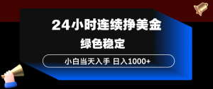 24小时连续断挣美金，小白当天上手，简单易操作，绿色稳定，日入1000+-柯南聊项目