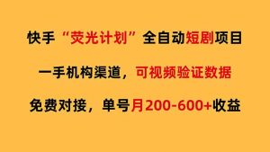 快手荧光短剧，全自动代发，免费项目单号月200-600收益-柯南聊项目