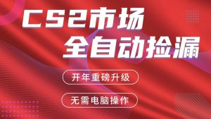 交易平台自动捡漏赚米，蓝海市场，手机即可完成所有操作，稳定每日300+-柯南聊项目