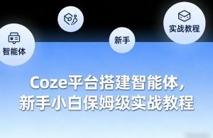 Coze平台搭建智能体，新手小白保姆级实战教程-柯南聊项目