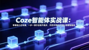 Coze智能体实战课：零基础小白专属，一步一演示全程不跳步，手把手带你从0到1搭建智能体-柯南聊项目