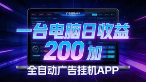 全自动广告挂机 · 被动收益终端，单机稳定日收益200+，零门槛-柯南聊项目
