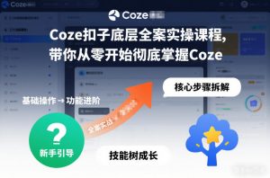 Coze扣子底层全案实操课程，带你从零开始彻底掌握Coze(更新3月)-柯南聊项目