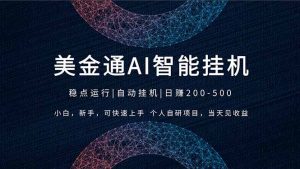 2026风口项目，美金通AI智能挂机，自研项目，当天见收益，小白新手可快速上手-柯南聊项目