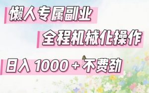 懒人专属副业，全程机械化操作，日入1k+操作简单，不费劲【揭秘】-柯南聊项目