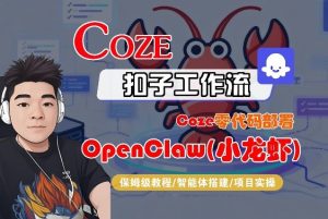 Coze零代码部署OpenClaw(小龙虾),全流程保姆级教学-柯南聊项目