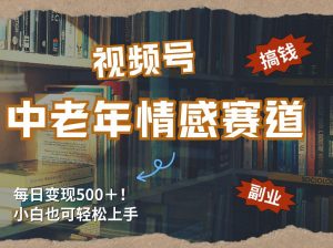 每日5张＋，高流量赛道，视频号中老年情感赛道，学会了你也可以搞到钱-柯南聊项目