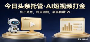 头条号AI托管，我提供作品，你提供账号，每天5分钟发布，小白躺赚3000+-柯南聊项目