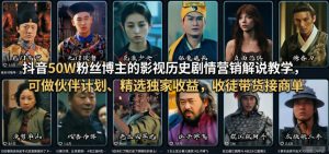 抖音50W粉丝博主的影视历史剧情营销解说教学，可做伙伴计划、精选独家收益，收徒带货接商单-柯南聊项目