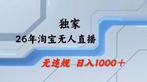 淘宝无人直播，不违规不封号，直播25小时卖17万，全年旺季！可批量矩阵-柯南聊项目