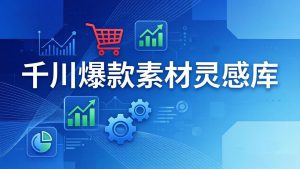 千川爆款素材灵感库：16种产品属性+10种素材类型+三大主题句式，像查字典一样找灵感-柯南聊项目
