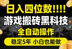 日入四位数！游戏搬砖黑科技全自动操作，一键抢货稳定5年多，小白也能做，手把手带-柯南聊项目