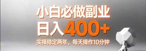 小白必做副业日入400+，真实实操稳定两年，每天操作10分钟-柯南聊项目