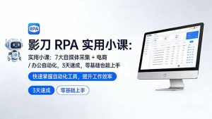影刀 RPA 实用小课:7 大自媒体采集 + 电商 / 办公自动化,3 天速成,零基础也能上手-柯南聊项目