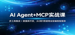 AI Agent+MCP实战课：多工具集成 + 数据库开发，从0到1搭建商业级编程智能体-柯南聊项目