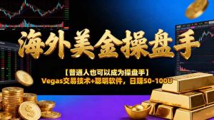 海外美金操盘手技术【普通人操盘手手册】Vegas交易技术+聪明软件，日赚50-100U-柯南聊项目