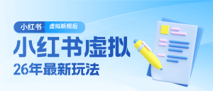 26小红书虚拟新规落地后新玩法，把握新风向轻松日入600＋-柯南聊项目
