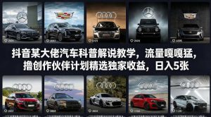 抖音某大佬汽车科普解说教学，流量嘎嘎猛，撸创作伙伴计划精选独家收益，日入5张+(更新0316)-柯南聊项目