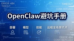 OpenClaw避坑手册：部署+模型+技能+远程全场景坑点，一次性给你说全，少走弯路-柯南聊项目