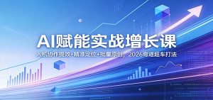 AI赋能实战增长课：人机协作提效+精准定位+批量原创，2026弯道超车打法-柯南聊项目