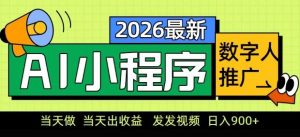 2026最新AI数字人小程序推广项目，当天做当天出收益，发发视频，日入9张【揭秘】-柯南聊项目