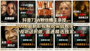 抖音73W粉丝博主亲授，2026最新影视解说实战教学，全程听话照做，直通精选独家-柯南聊项目