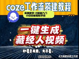 通过Coze工作流制作《藏经人》短视频，两分钟制作完成，从0到1演示搭建过程-柯南聊项目