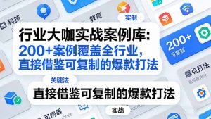 行业大咖实战案例库:200+案例覆盖全行业,直接借鉴可复制的爆款打法(更新3月-柯南聊项目