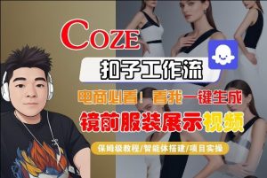 Coze智能体工作流一键生成“镜前服装展示“短视频，全流程保姆级教学-柯南聊项目