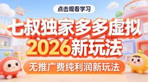 拼多多虚拟2026新玩法无推广费纯利润-柯南聊项目