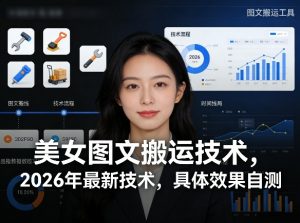 美女图文搬运技术，2026年最新技术，具体效果自测-柯南聊项目