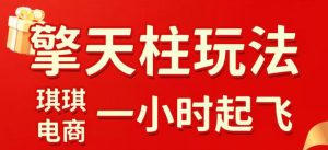拼多多擎天柱玩法,从起链接逻辑、直通车考核、裂变商品等实操维度,教你快速起店且稳定获流(更新2026年3月)-柯南聊项目
