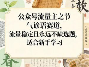 公众号流量主之节气谚语赛道，流量稳定且永远不缺选题，适合新手学习-柯南聊项目