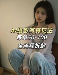 AI写真摄影接单玩法，一个免费的工具搞定，效果惊艳，单价50-100一套-柯南聊项目