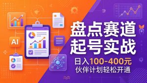 TOP盘点赛道起号实战：十大系列+AI文案+高清剪辑，日入100-400元伙伴计划轻松开通-柯南聊项目