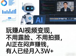 玩賺AI视频变现,不用露脸、不用拍摄,AI正在闷声賺钱,有人已经月入3W+-柯南聊项目