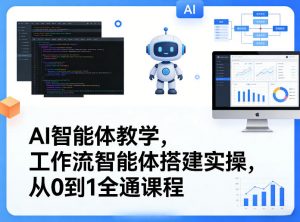 AI智能体教学,工作流智能体搭建实操,从0到1全通课程-柯南聊项目
