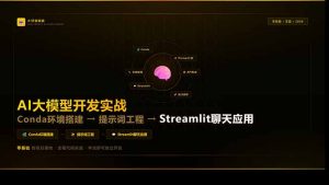 AI大模型开发实战:Conda环境搭建→提示词工程→Streamlit聊天应用,零基础到项目落地-柯南聊项目