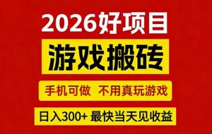 26年好项目：CSGO游戏搬砖，全自动挂G，不需要玩游戏，手机操作日入3张+【揭秘】-柯南聊项目