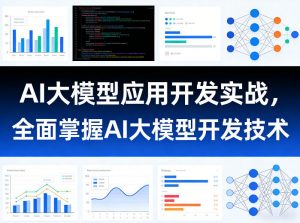 AI大模型应用开发实战，全面掌握AI大模型开发技术-柯南聊项目