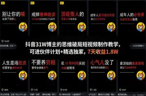 抖音31W博主的思维破局短视频制作教学，可进伙伴计划+精选独家，7天收益1.8W-柯南聊项目