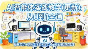 AI智能体实战教学(更新-柯南聊项目
