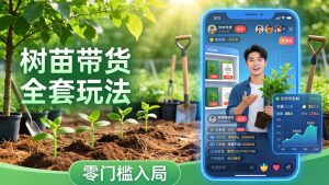 视频号AI树苗带货全套玩法：零门槛入局，掌握豆包、千问等AI工具制作树苗视频的全套流程-柯南聊项目
