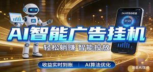 智能广告挂机新时代，利用碎片化时间实现稳定被动收益，AI帮你持续盈利-柯南聊项目