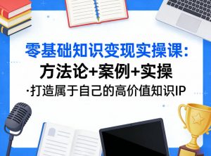 零基础知识变现实操课，方法论+案例+实操，打造属于自己的高价值知识IP-柯南聊项目
