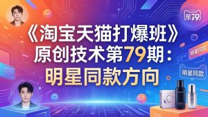 《淘宝天猫打爆班》原创技术第79期：明星同款方向-柯南聊项目