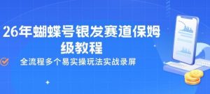 26年蝴蝶号银发赛道保姆级教程,全流程多个易实操玩法实战录屏-柯南聊项目