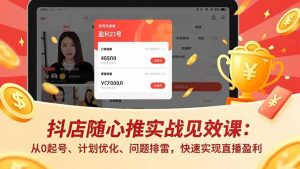 抖店随心推实战见效课(更新-柯南聊项目