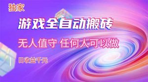 【独家技术】游戏全自动搬砖，日收益千元，长期稳定的副业项目！-柯南聊项目
