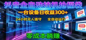 抖音全自动福袋挂机：单设备日入300+，零门槛、易操作、可批量放大-柯南聊项目